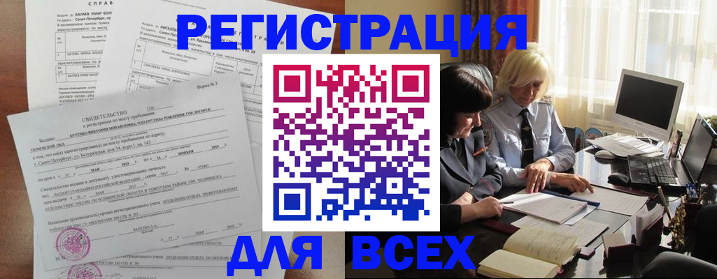 регистрация в Братске