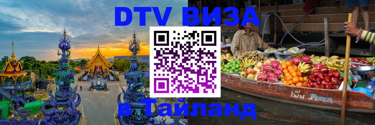 Электронная виза DTV в Тайланд Братск 