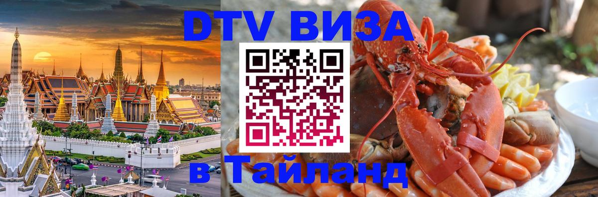 Электронная виза DTV в Тайланд 